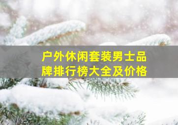 户外休闲套装男士品牌排行榜大全及价格