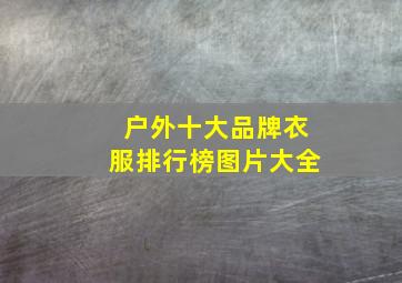 户外十大品牌衣服排行榜图片大全