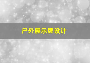 户外展示牌设计