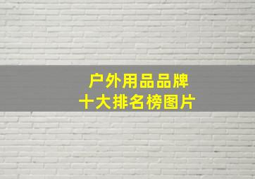 户外用品品牌十大排名榜图片