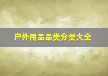 户外用品品类分类大全