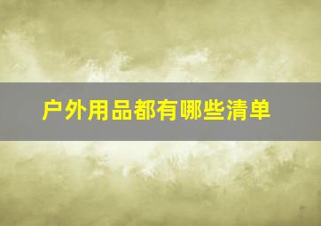 户外用品都有哪些清单