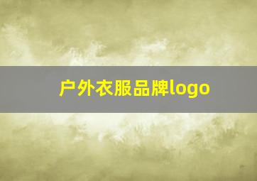 户外衣服品牌logo