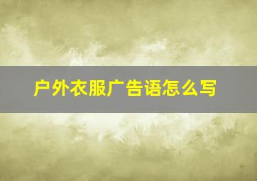 户外衣服广告语怎么写