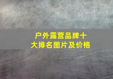 户外露营品牌十大排名图片及价格