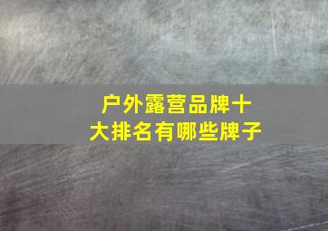 户外露营品牌十大排名有哪些牌子