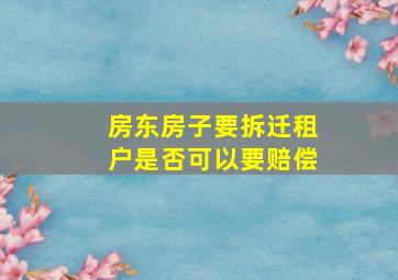 房东房子要拆迁租户是否可以要赔偿