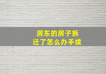 房东的房子拆迁了怎么办手续