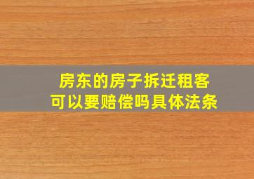 房东的房子拆迁租客可以要赔偿吗具体法条