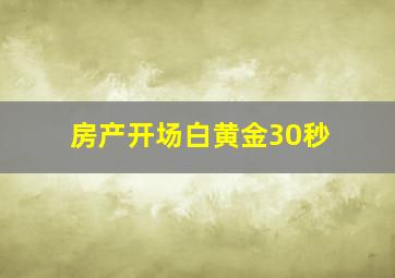 房产开场白黄金30秒