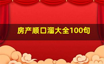 房产顺口溜大全100句