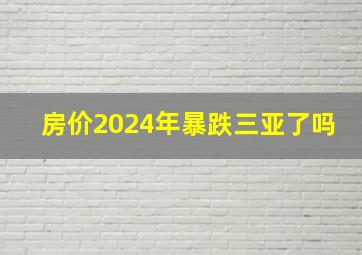 房价2024年暴跌三亚了吗