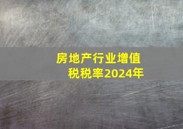 房地产行业增值税税率2024年