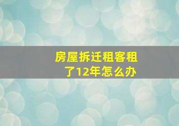 房屋拆迁租客租了12年怎么办