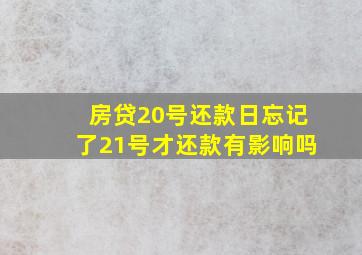 房贷20号还款日忘记了21号才还款有影响吗