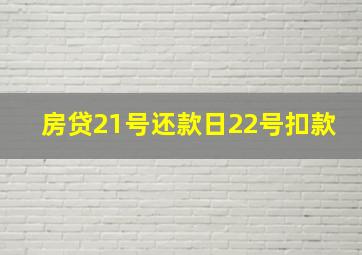 房贷21号还款日22号扣款