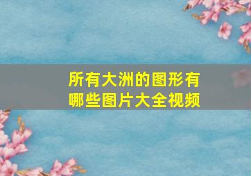 所有大洲的图形有哪些图片大全视频