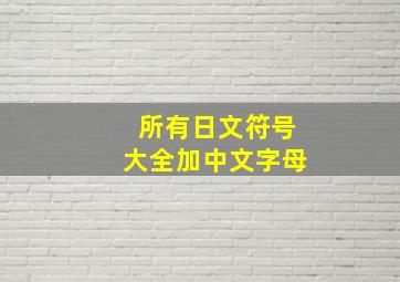 所有日文符号大全加中文字母