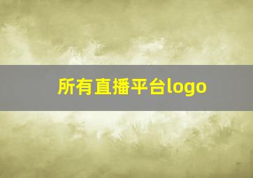 所有直播平台logo