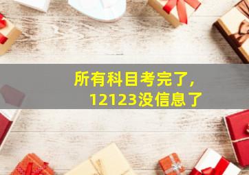 所有科目考完了,12123没信息了