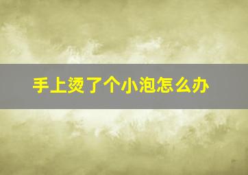 手上烫了个小泡怎么办