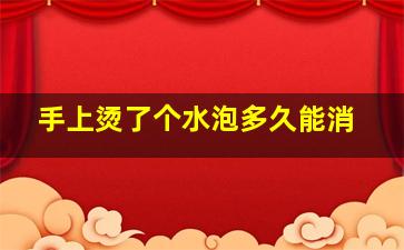 手上烫了个水泡多久能消