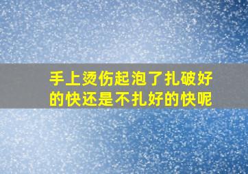 手上烫伤起泡了扎破好的快还是不扎好的快呢