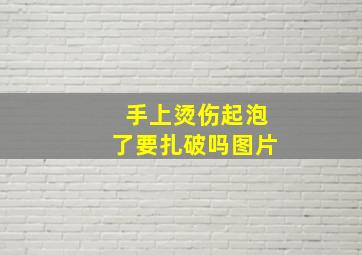 手上烫伤起泡了要扎破吗图片