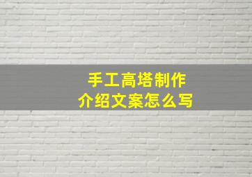 手工高塔制作介绍文案怎么写