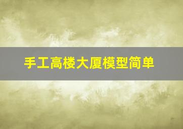 手工高楼大厦模型简单