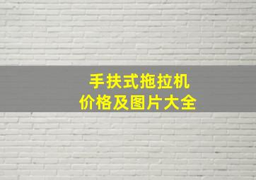 手扶式拖拉机价格及图片大全