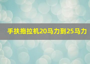 手扶拖拉机20马力到25马力