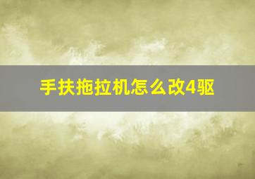 手扶拖拉机怎么改4驱