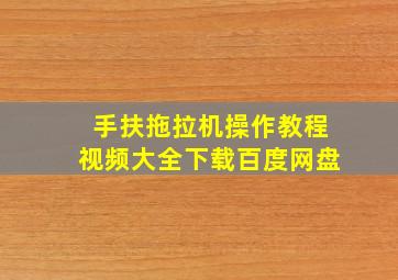 手扶拖拉机操作教程视频大全下载百度网盘