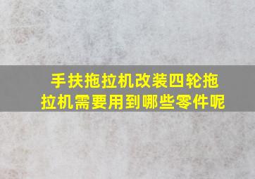 手扶拖拉机改装四轮拖拉机需要用到哪些零件呢