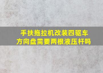 手扶拖拉机改装四驱车方向盘需要两根液压杆吗