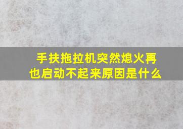 手扶拖拉机突然熄火再也启动不起来原因是什么