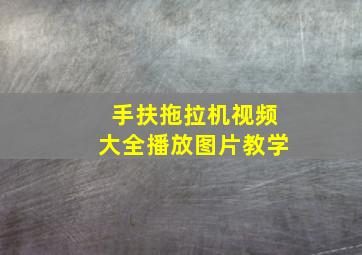 手扶拖拉机视频大全播放图片教学