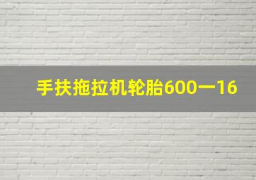 手扶拖拉机轮胎600一16