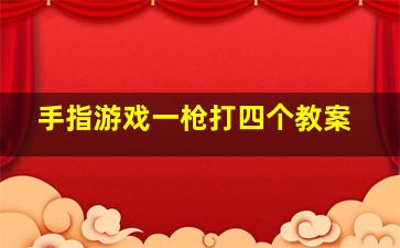 手指游戏一枪打四个教案