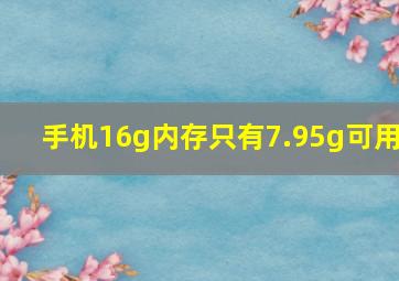 手机16g内存只有7.95g可用