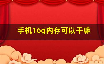 手机16g内存可以干嘛