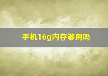 手机16g内存够用吗