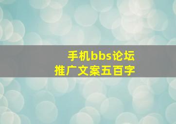 手机bbs论坛推广文案五百字