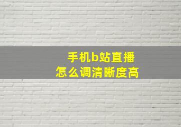 手机b站直播怎么调清晰度高