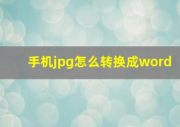 手机jpg怎么转换成word