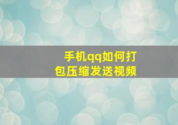 手机qq如何打包压缩发送视频