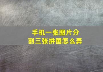 手机一张图片分割三张拼图怎么弄