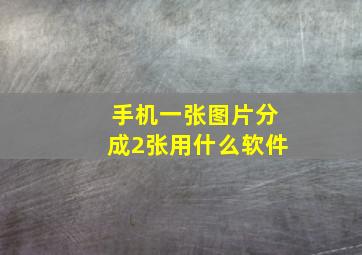 手机一张图片分成2张用什么软件