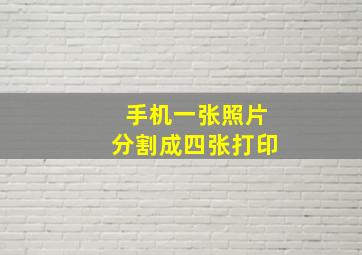 手机一张照片分割成四张打印